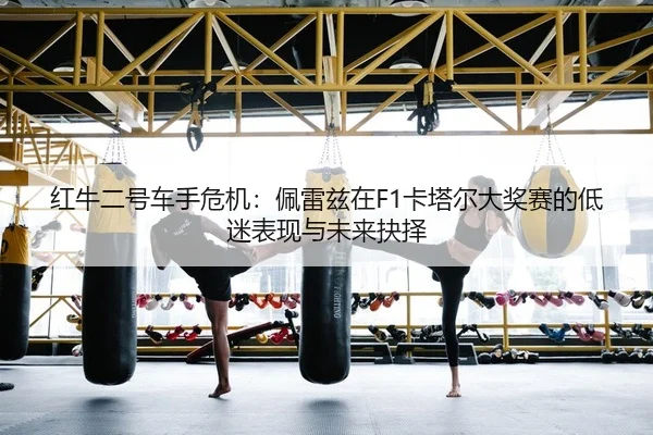 红牛二号车手危机：佩雷兹在F1卡塔尔大奖赛的低迷表现与未来抉择