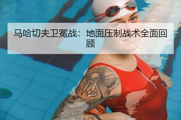 ma-ha-qie-fu-wei-mian-zhan-di-mian-ya-zhi-zhan-shu-quan-mian-hui-gu-2-171.jpg